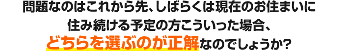 どちらを選ぶのが正解