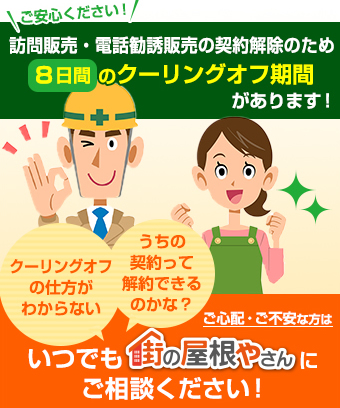 ご安心ください！訪問販売・電話勧誘販売の契約解除のため８日間のクーリングオフ期間があります！