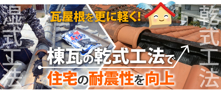 瓦屋根を更に軽く！棟瓦の乾式工法で住宅の耐震性を向上