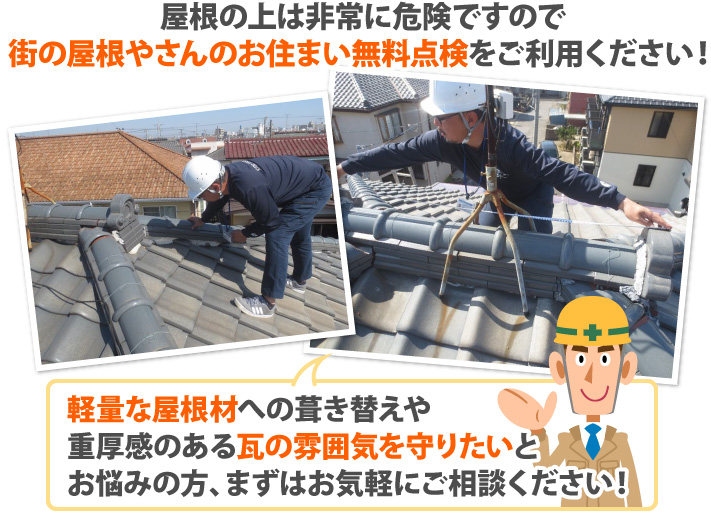 屋根の上は非常に危険ですので街の屋根やさんのお住まい無料点検をご利用ください！