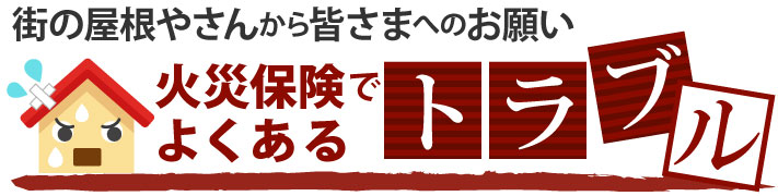 火災保険でトラブルが起こることもあります