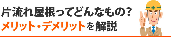 片流れ屋根のメリット・デメリット