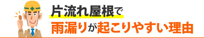 片流れ屋根で雨漏りが起こりやすい理由