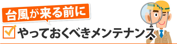 台風が来る前にやっておくべきメンテナンス