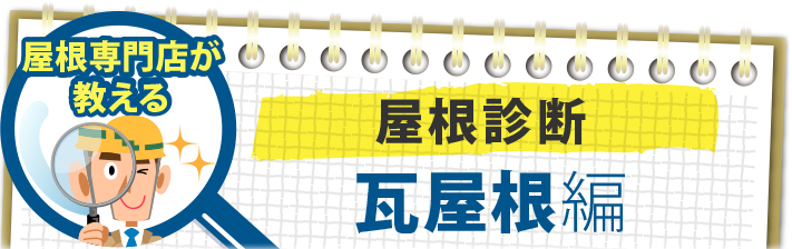 屋根専門店が教える屋根診断瓦屋根編