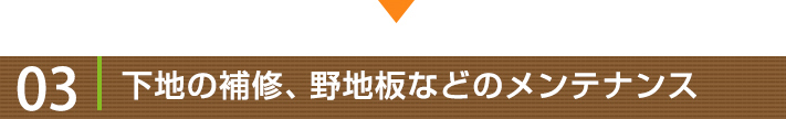 工事の流れ03:下地の補修、野地板などのメンテナンス