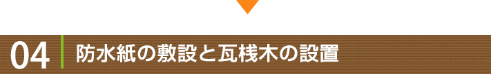 工事の流れ04:防水紙の敷設と瓦浅木の設置