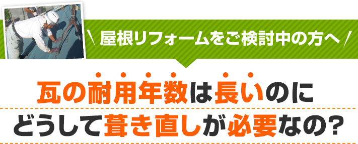 瓦の耐用年数は長いのにどうして葺き直しが必要なの？