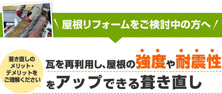 瓦を再利用し、屋根の強度や耐震性をアップできる葺き直しのメリット・デメリット