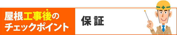 屋根工事後のチェックポイント・保証