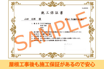 屋根工事後も施工保証があるので安心