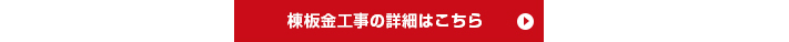 棟板金工事の詳細はこちら