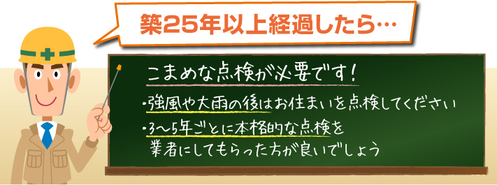 築２５年以上のお住まいのメンテナンス