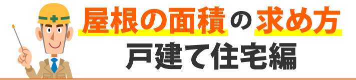 屋根の面積の求め方 戸建て住宅編