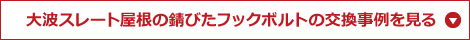 大波スレート屋根の錆びたフックボルトの交換事例を見る