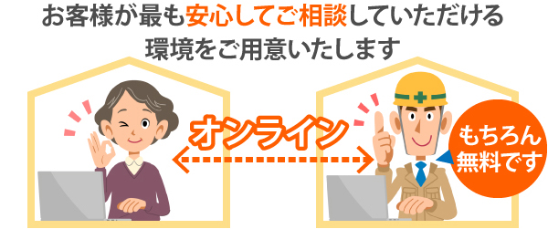 お客様が最も安心してご相談していただける環境をご用意いたします