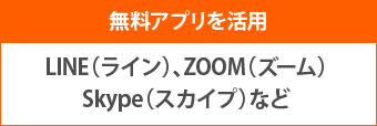 無料アプリを活用