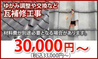 瓦補修工事33000円～