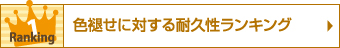 色褪せに対する耐久性ランキング