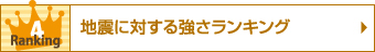 地震に対する強さランキング