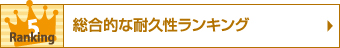 総合的な耐久性ランキング