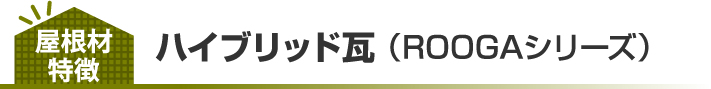 ハイブリッド瓦の特徴