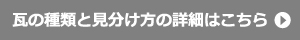 瓦の種類と見分け方の詳細はこちら