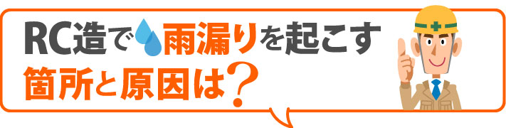 RC造で雨漏りを起こす箇所と原因は？