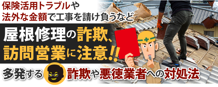 屋根修理の詐欺、訪問営業に注意！