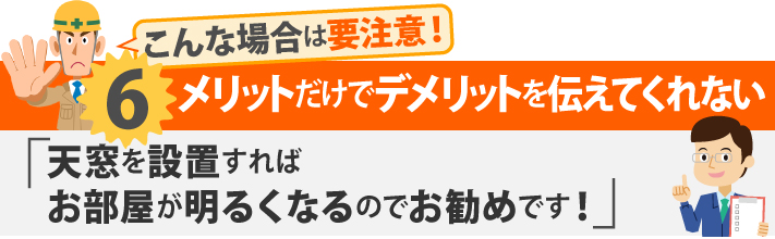 こんな場合は要注意！6メリットだけでデメリットを伝えてくれない