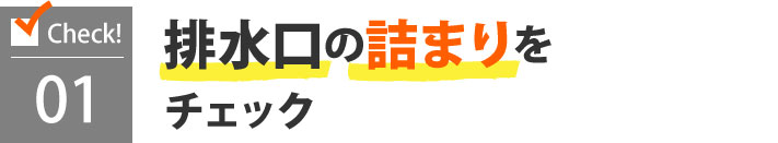 排水口の詰まりをチェック