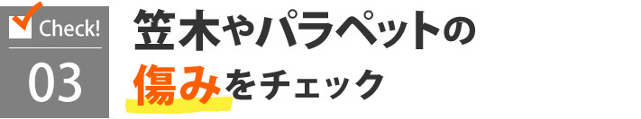 笠木やパラペットの痛みをチェック