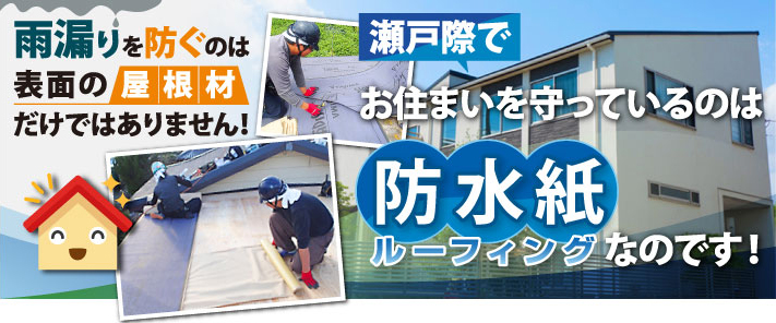 お住まいを雨漏りから守る防水紙