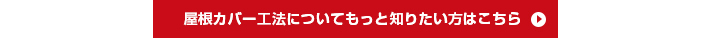 屋根カバー工法についてもっと知りたい方はこちら