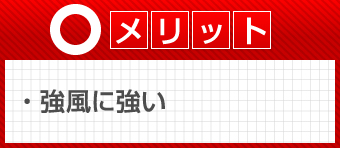 メリット　強風に強い