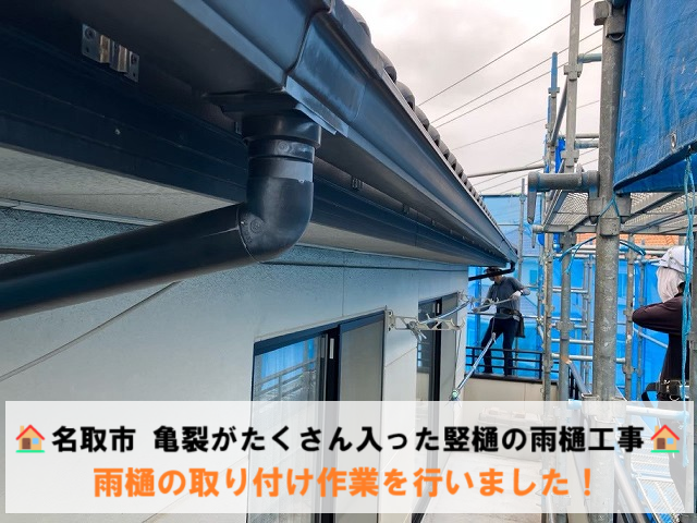 名取市 亀裂がたくさん入った竪樋の雨樋工事 雨樋の取り付け作業を行いました! | 仙台市、名取市で屋根工事・雨漏り修理なら街の屋根やさん仙台太白店