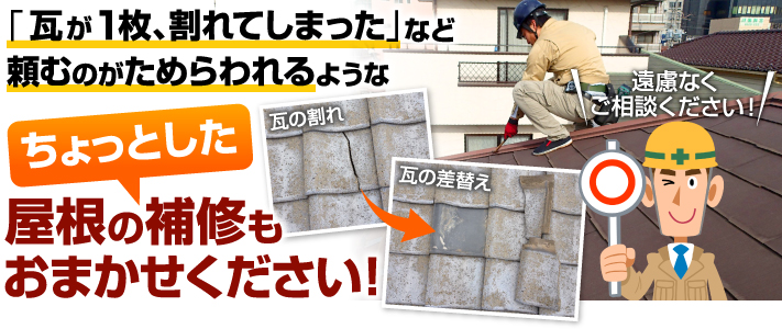 瓦 修繕