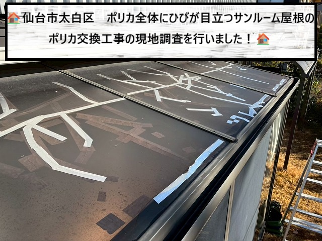 仙台市太白区　ひび割れが目立つサンルーム屋根のポリカ交換工事の現地調査を実施！