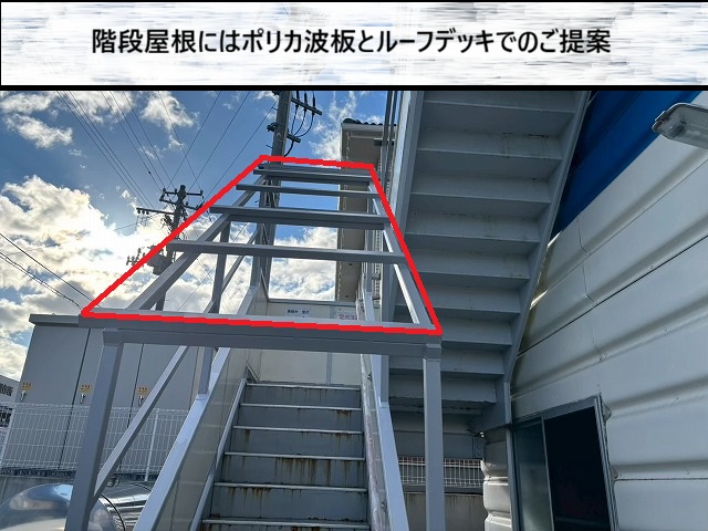 宮城郡　外部階段の屋根にポリカ波板とルーフデッキを設置するご提案