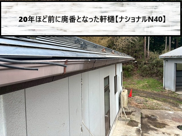 富谷市　20年ほど前に廃番となった軒樋　ナショナルN40の様子