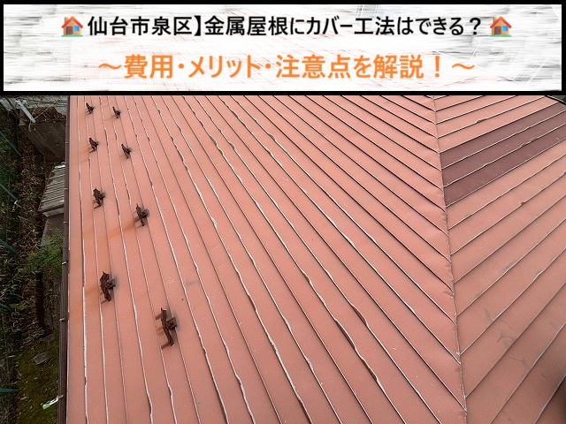 【仙台市泉区】金属屋根にカバー工法はできる？費用・メリット・注意点を解説！