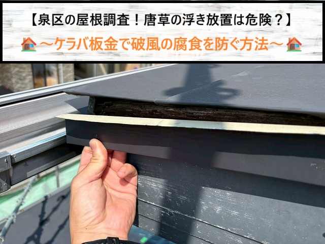 泉区の屋根調査！唐草の浮き放置は危険？ケラバ板金で破風の腐食を防ぐ方法