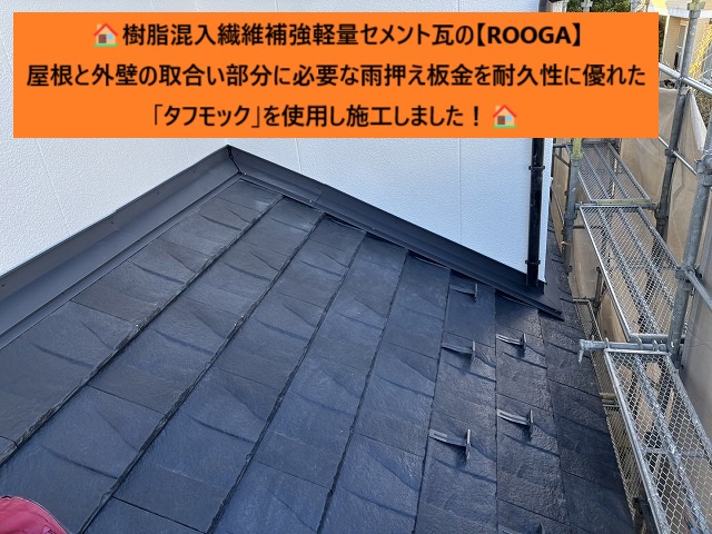 利府町 屋根葺替え工事 高級感バッチリの【ROOGA】仕上げ工事を行いました(^^)/