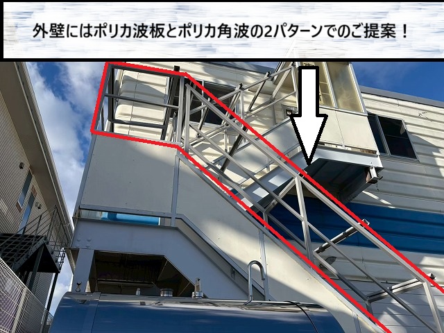 宮城郡　外部階段の外壁にポリカ波板とポリカ角波でのご提案