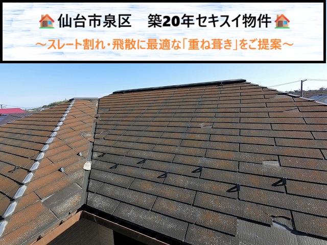 仙台市泉区　築20年セキスイ物件のスレート割れ・飛散に最適な「重ね葺き」をご提案