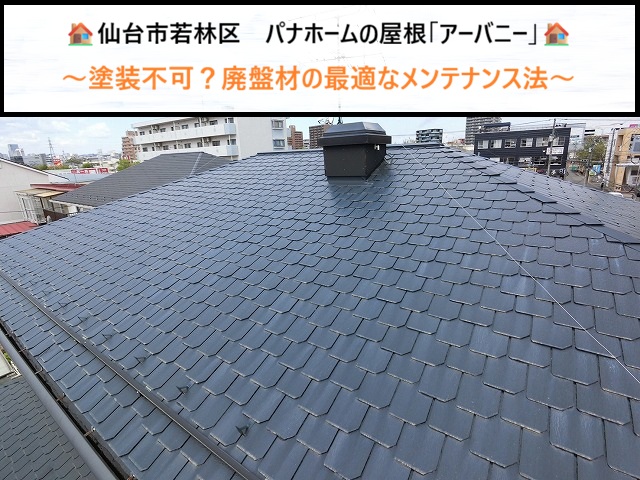 仙台市若林区　パナホームの屋根「アーバニー」は塗装不可？廃盤材の最適なメンテナンス法