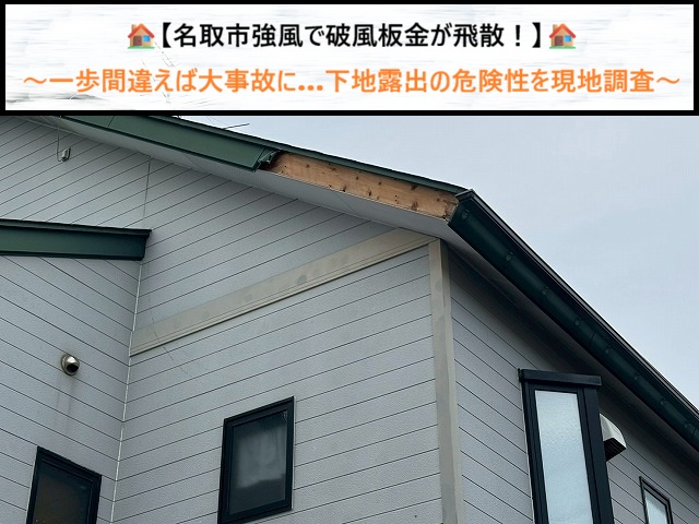 【名取市】強風で破風板金が飛散！一歩間違えば大事故に…下地露出の危険性を現地調査