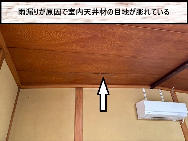 大崎市　雨漏りにより室内天井材の目地が膨れている様子
