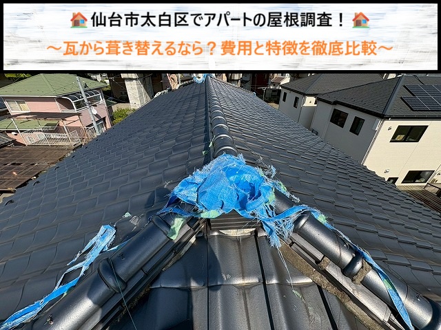 仙台市太白区でアパートの屋根調査！瓦から葺き替えるなら？費用と特徴を徹底比較