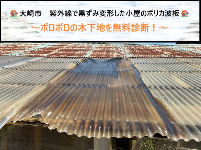 大崎市　紫外線で黒ずみ変形した小屋のポリカ波板とボロボロの木下地を無料診断！